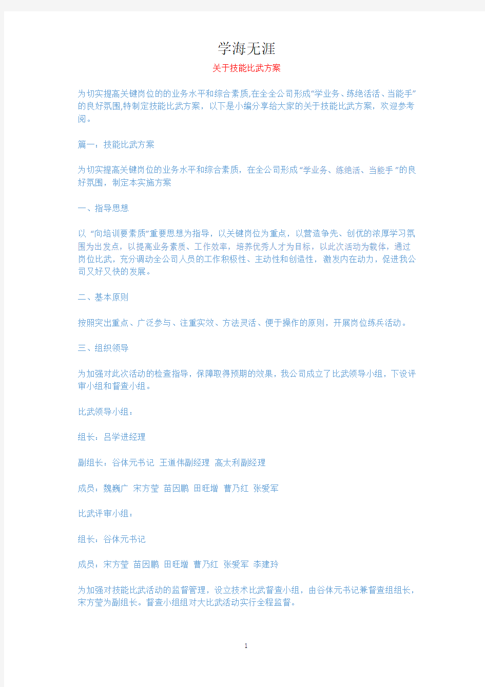 关于技能比武方案.docx