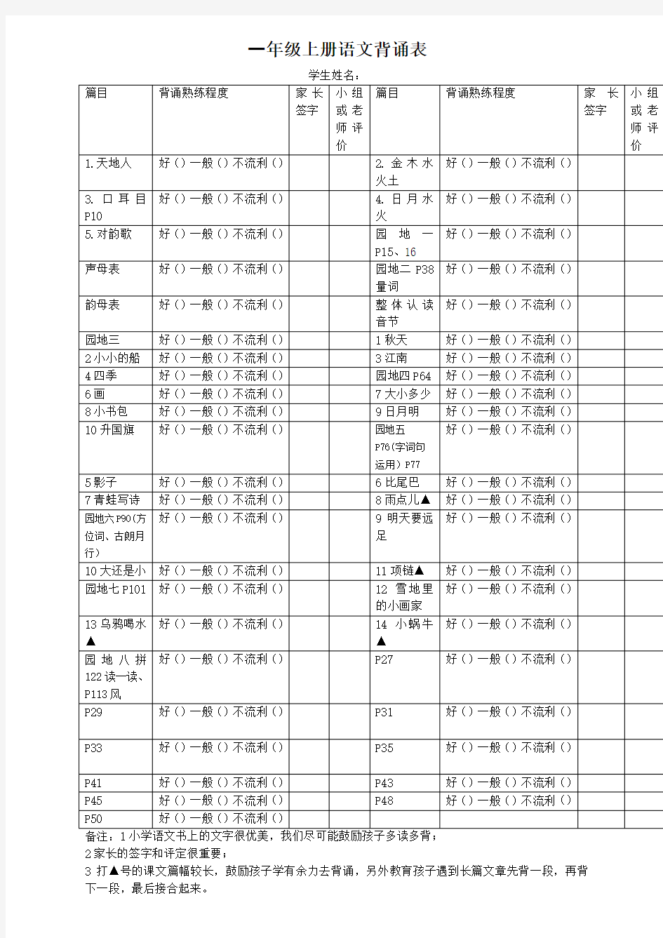 一年级上册语文背诵表(部编版)