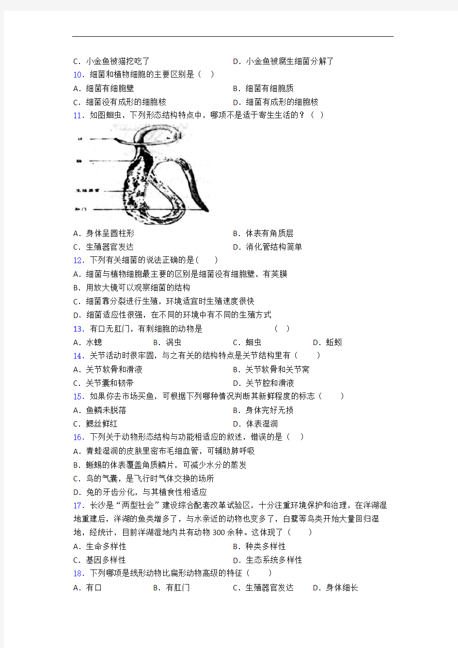 八年级上册生物 1月份月考试卷及答案解答