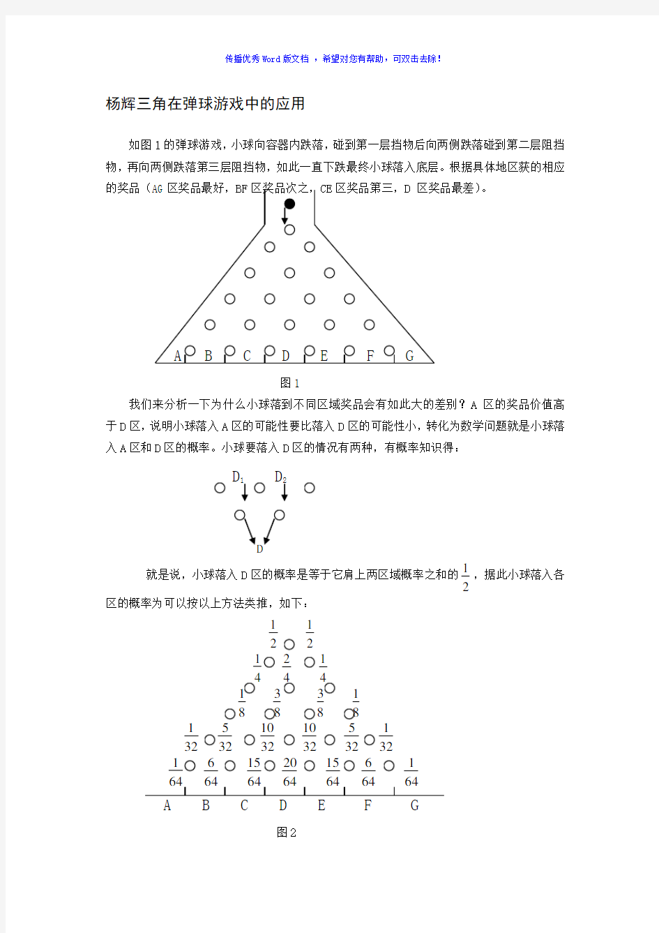 杨辉三角形的生活运用和规律Word版