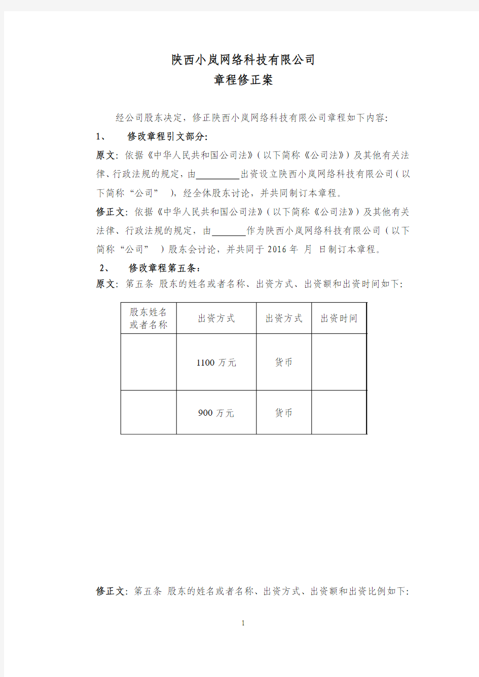 公司章程修正案