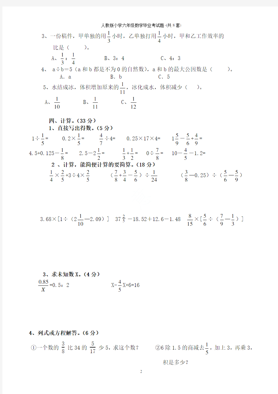 人教版小学六年级数学毕业考试题-(共8套)