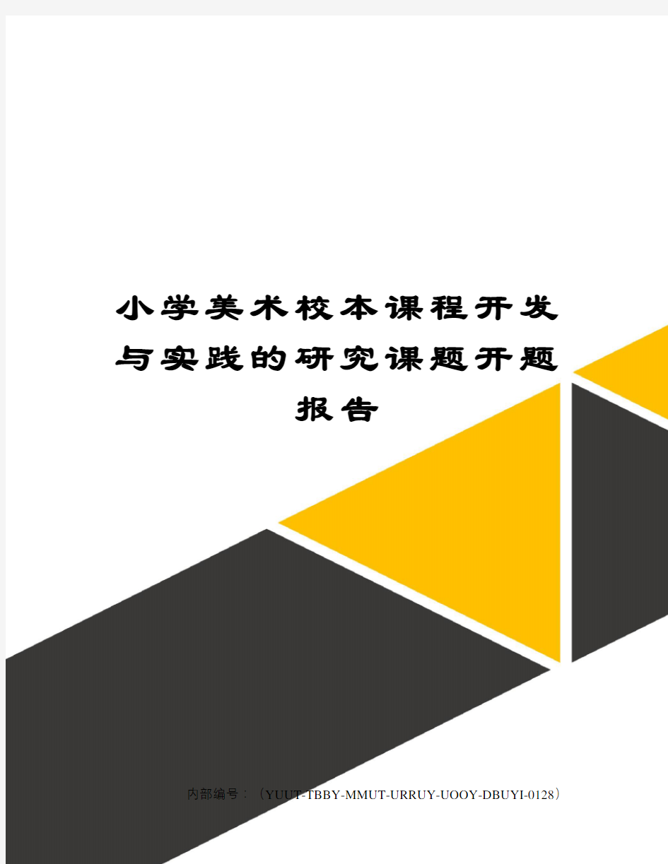 小学美术校本课程开发与实践的研究课题开题报告