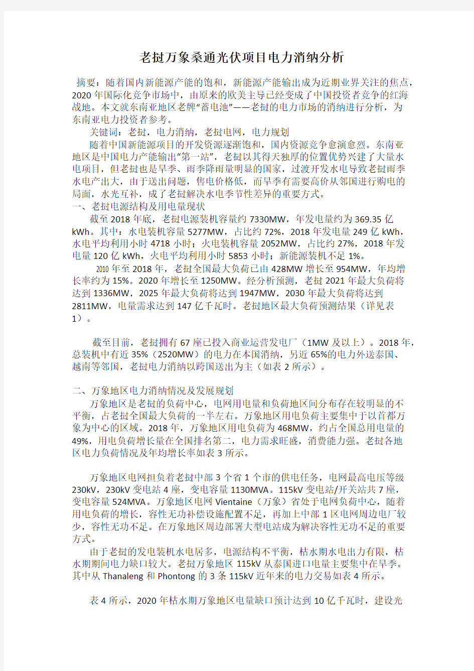 老挝万象桑通光伏项目电力消纳分析