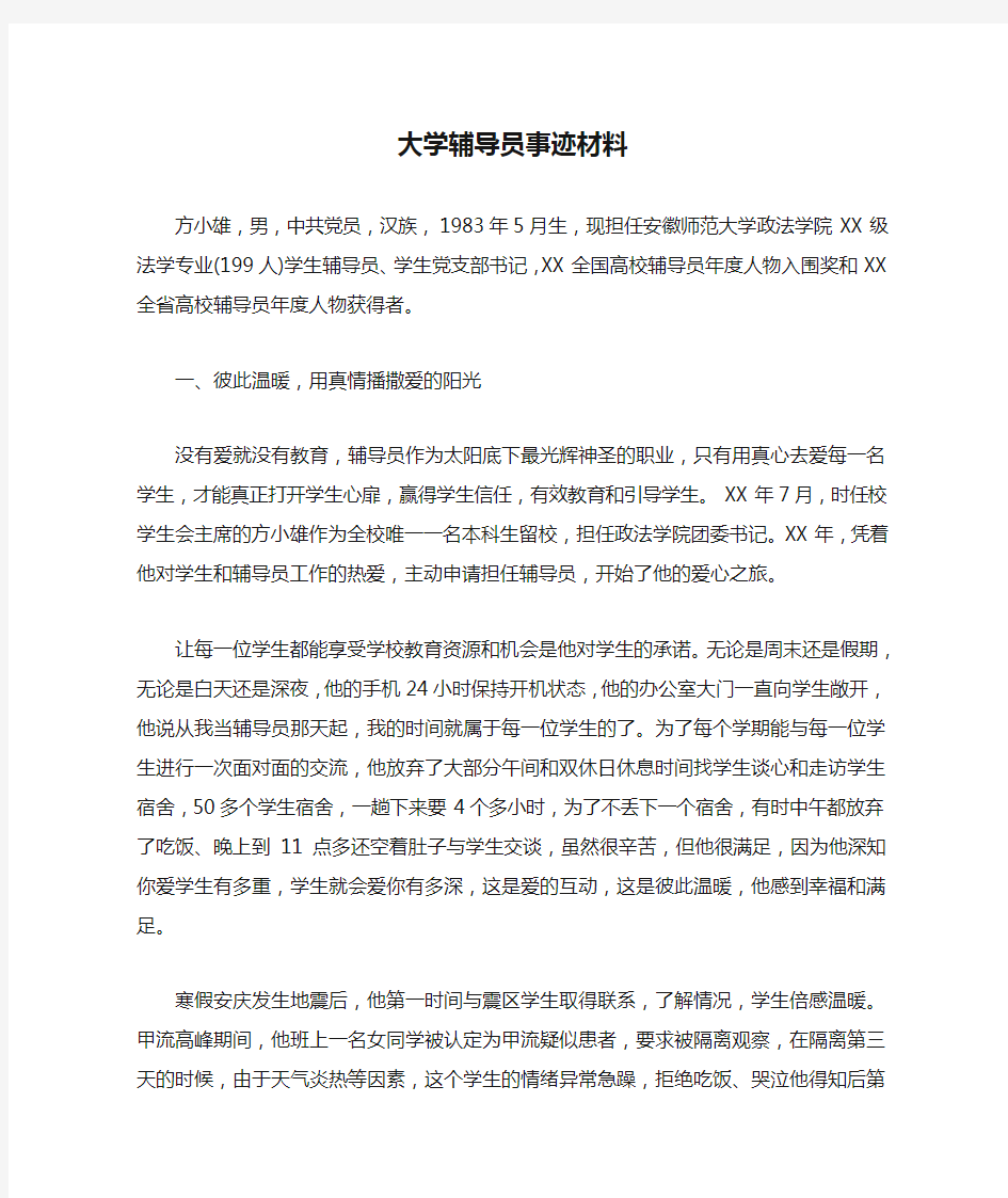 大学辅导员事迹材料(篇二)