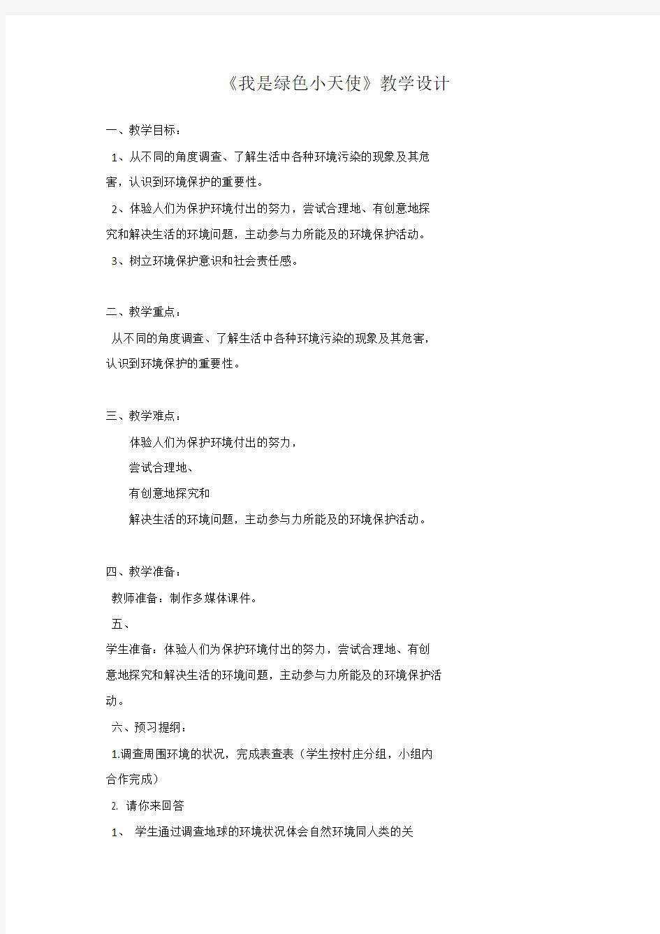 小学道德与法治_ 我是绿色小天使教学设计学情分析教材分析课后反思