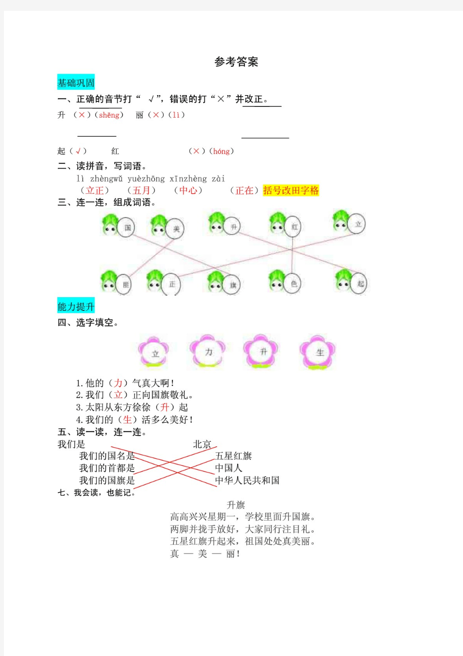 (最新)部编版小学语文一年级上册10升国旗同步练习题(附答案)