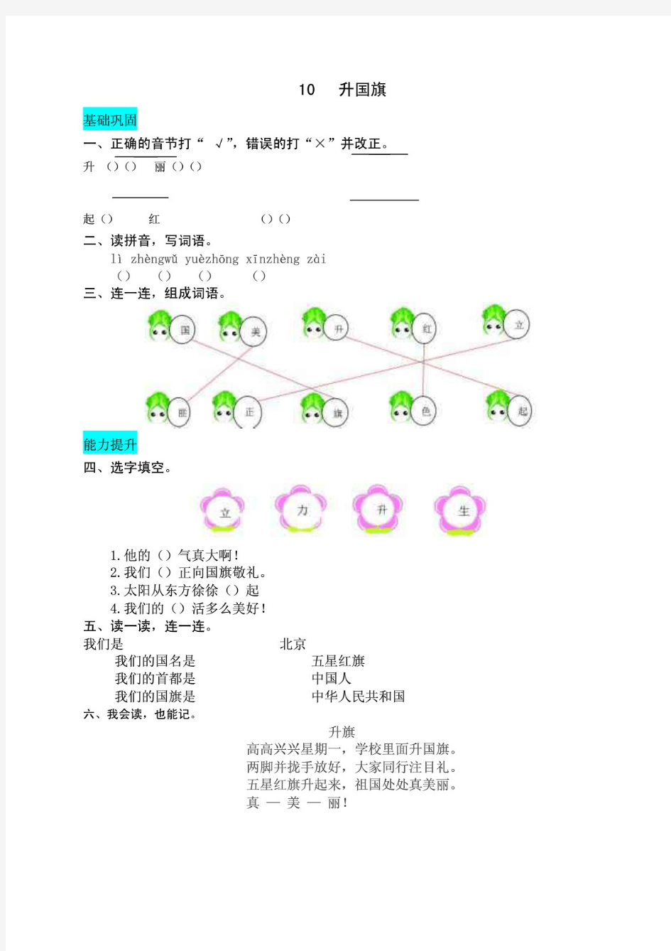 (最新)部编版小学语文一年级上册10升国旗同步练习题(附答案)