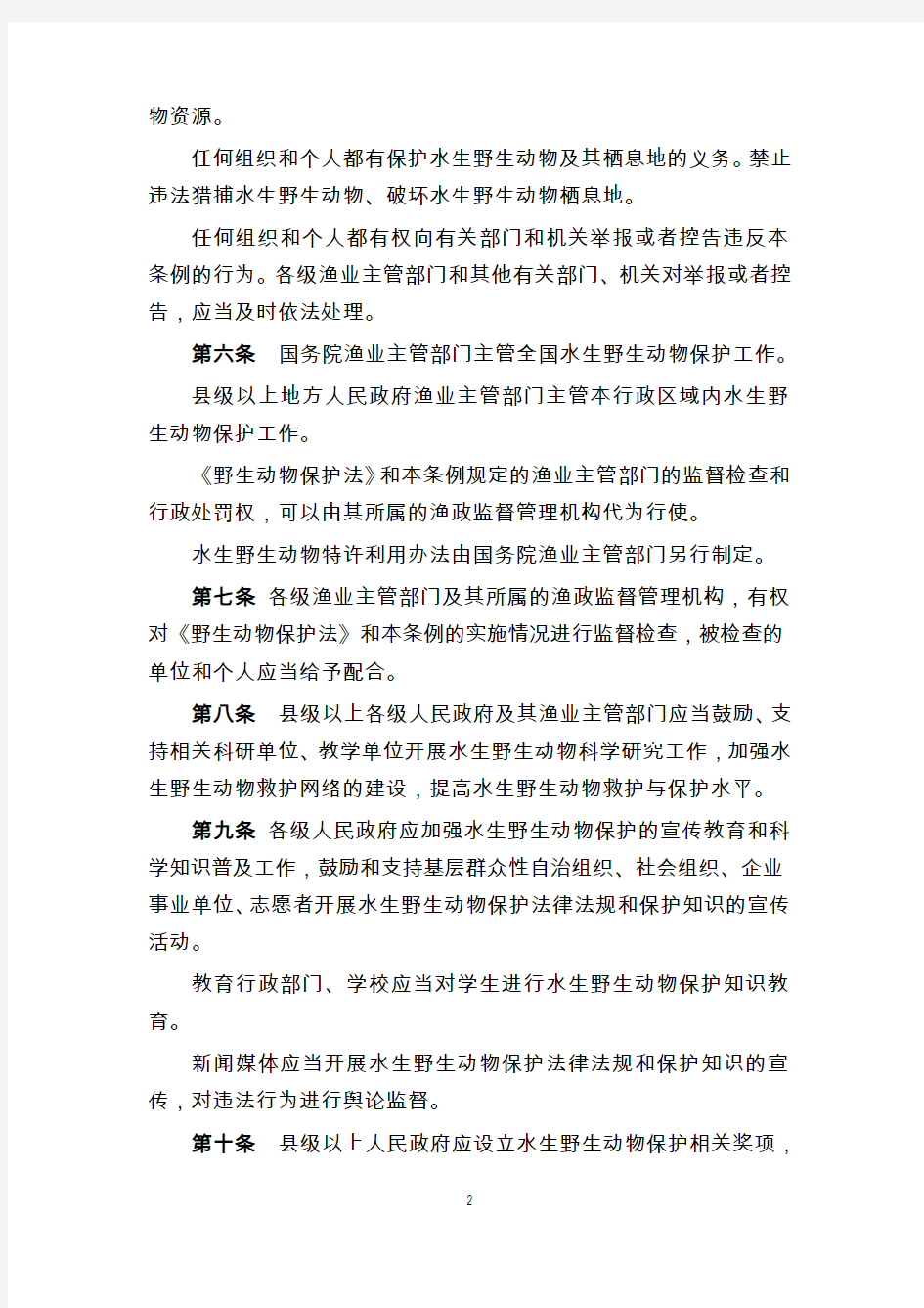中华人民共和国水生野生动物保护实施条例修订草案