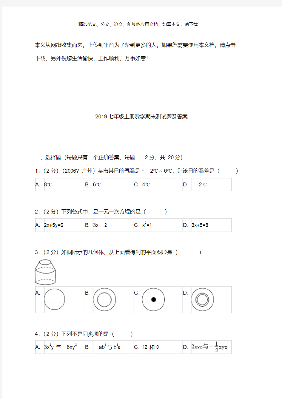 2019七年级上册数学期末测试题及答案