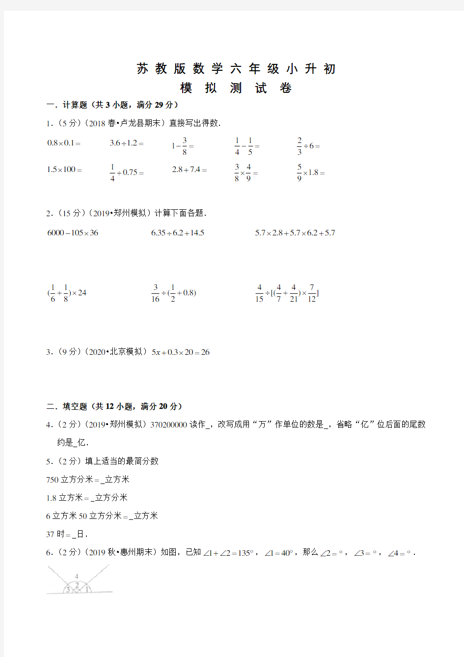 苏教版小升初数学考试试卷及答案