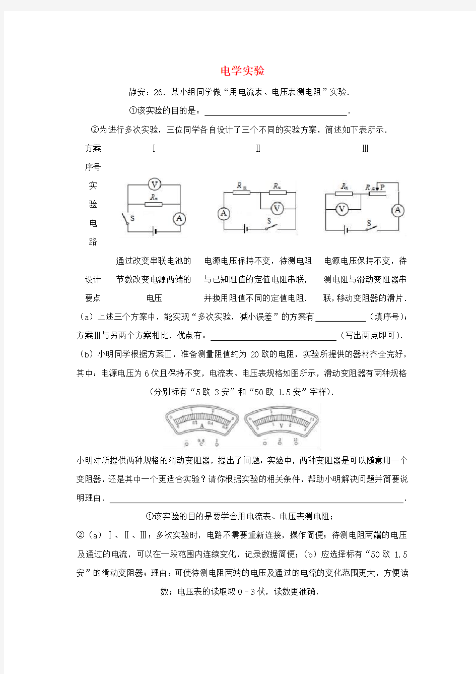 电学实验-中考物理试题分类汇编上海版