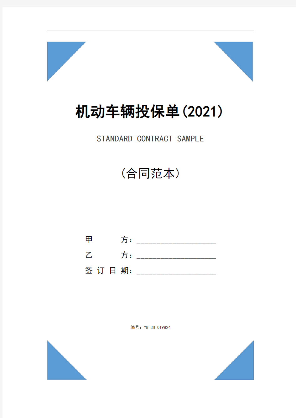 机动车辆投保单(2021)