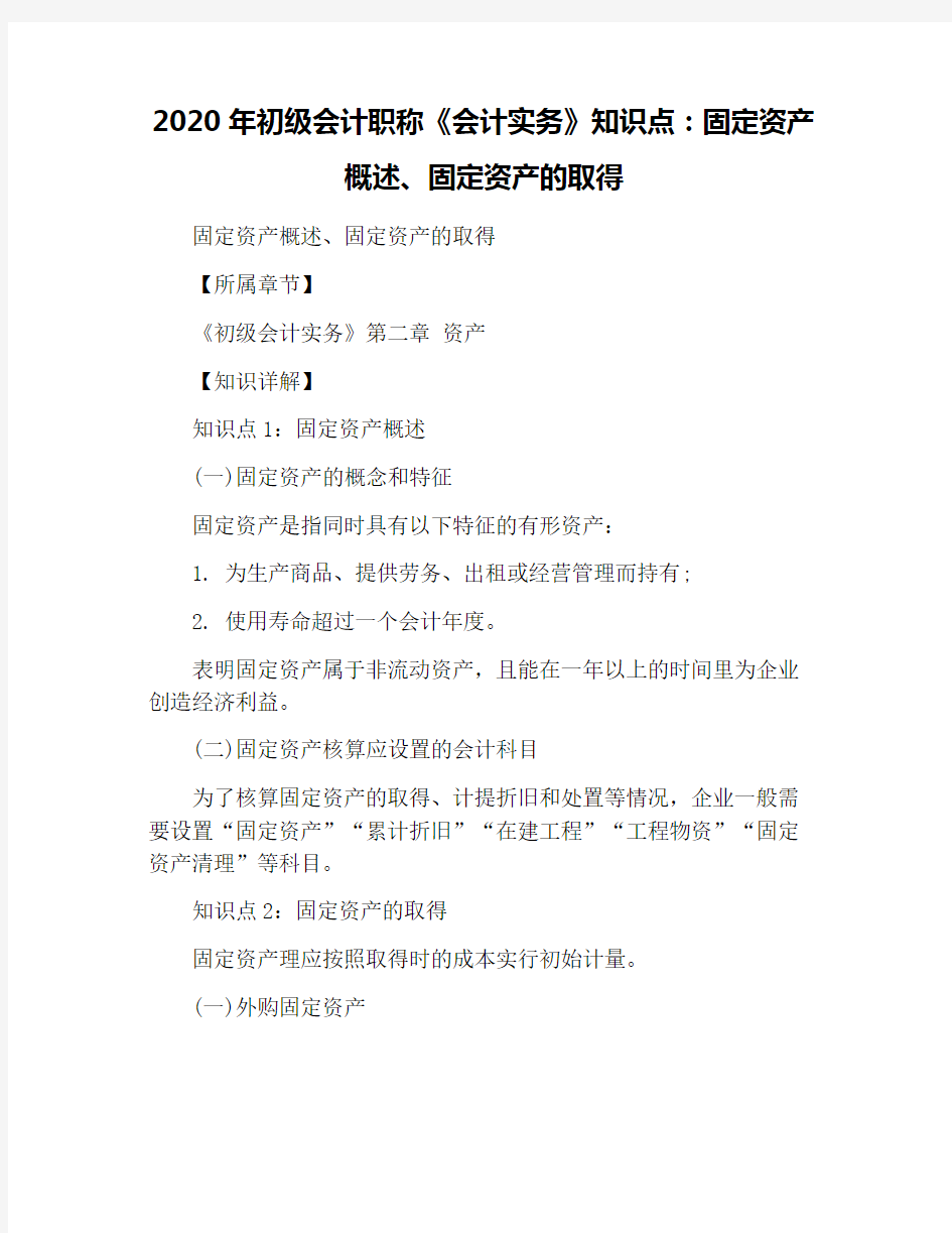 2020年初级会计职称《会计实务》知识点：固定资产概述、固定资产的取得