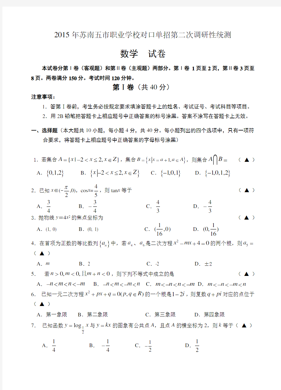 2015年江苏省苏南五市对口单招第二次模拟试卷--数学