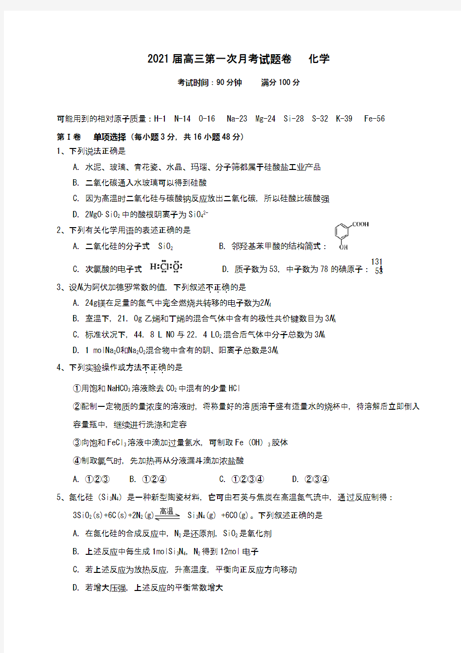 高三第一次月考试题卷   化学