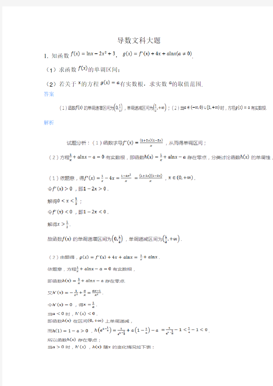 导数文科大题含详细答案教学提纲