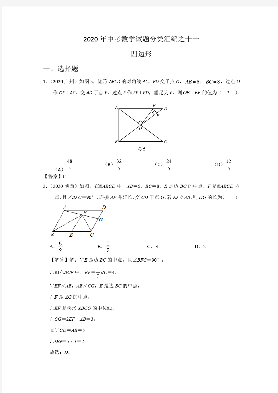 2020年中考数学试题分类汇编： 四边形(含答案解析)