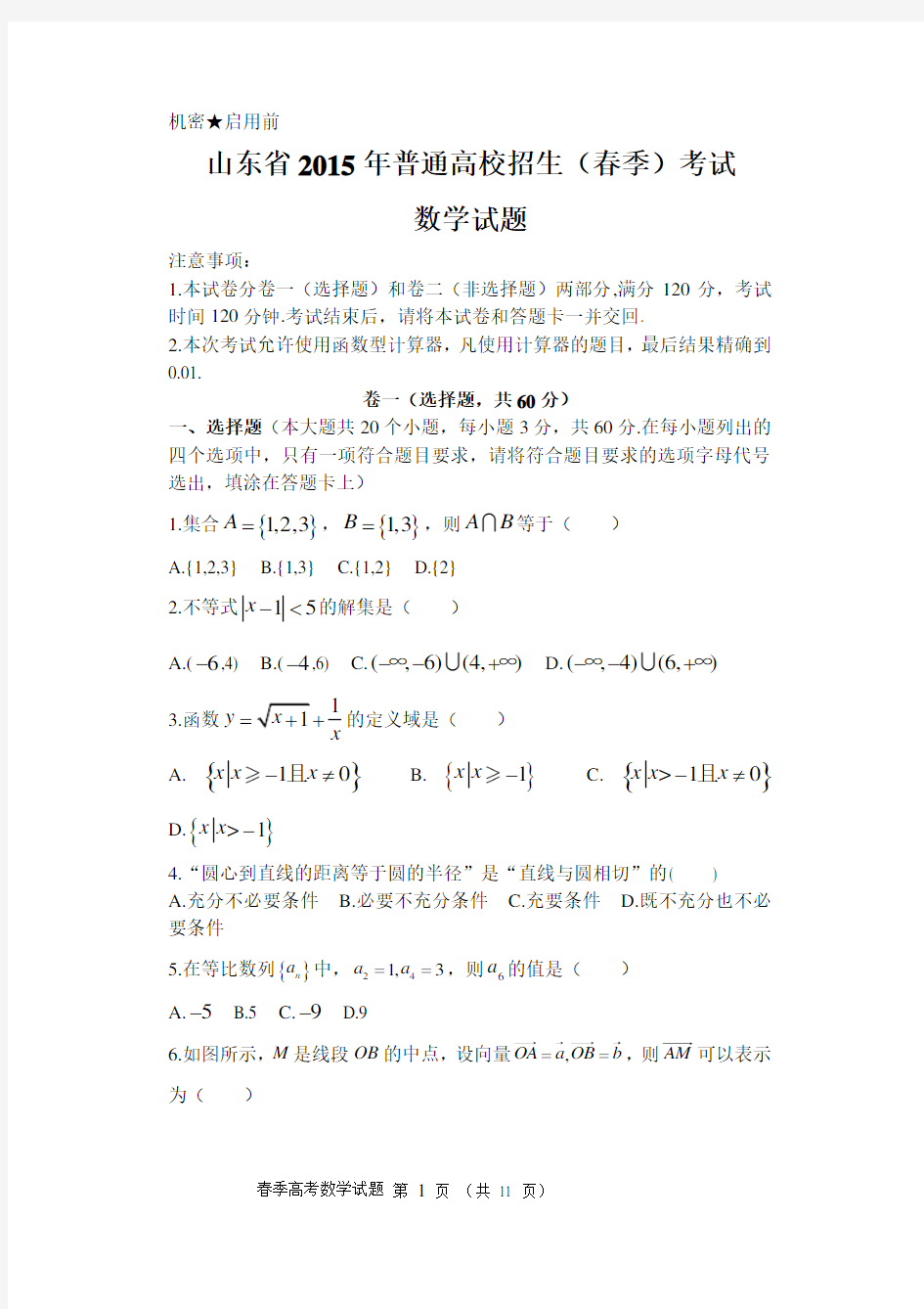 2015山东春季高考数学试题真题