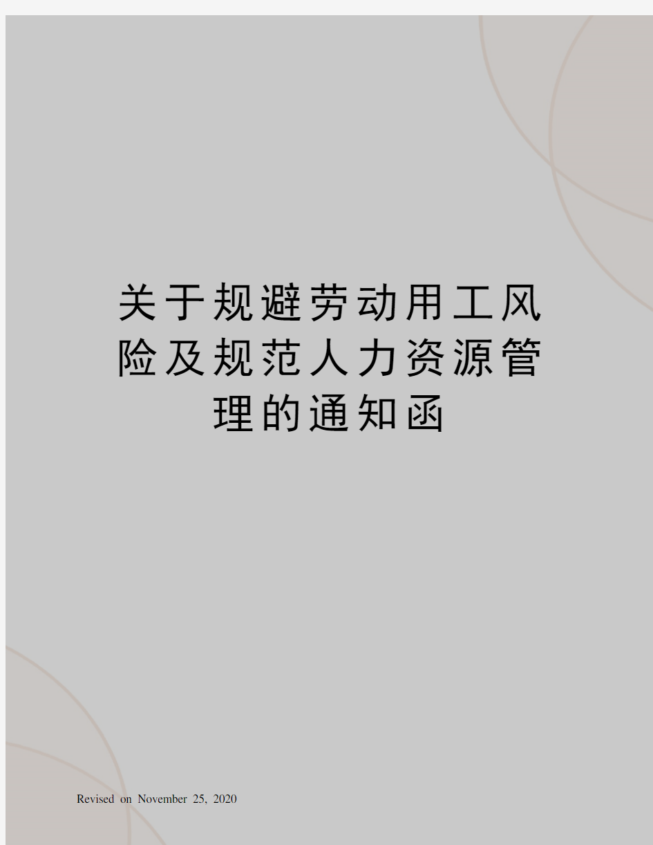 关于规避劳动用工风险及规范人力资源管理的通知函