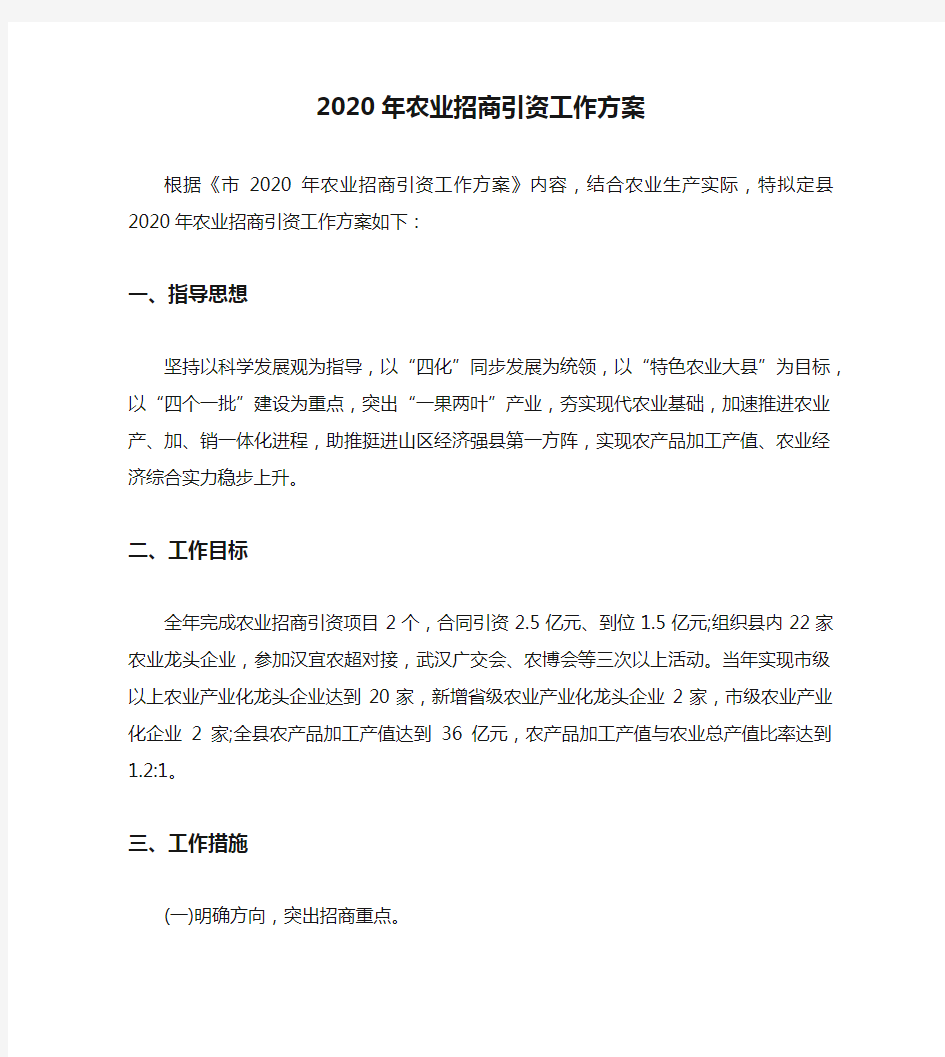 2020年农业招商引资工作方案