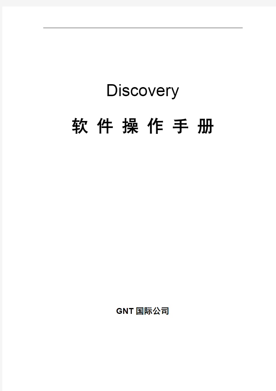 Discovery操作手册全.