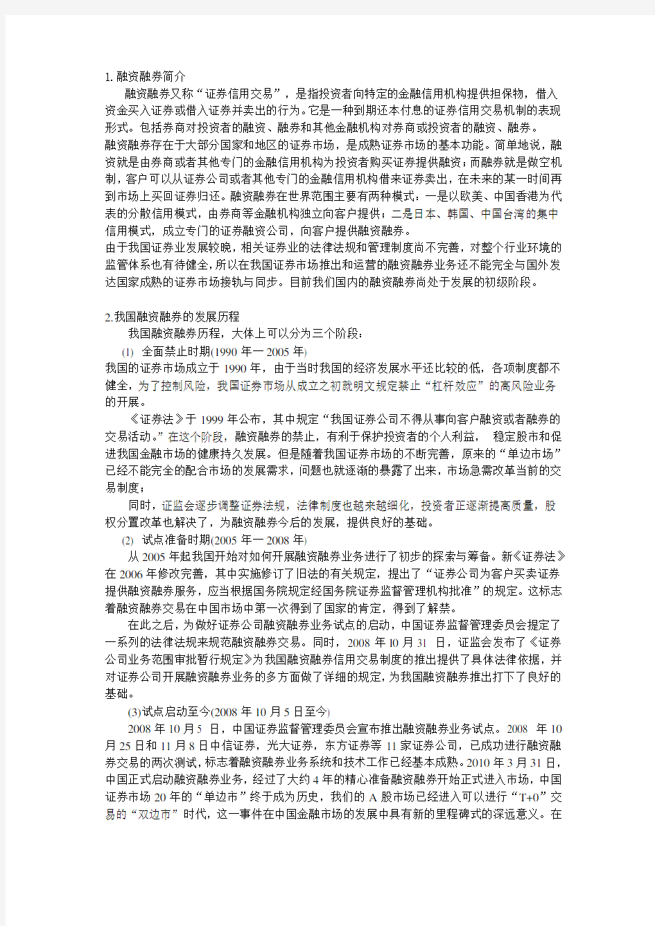 我国融资融券的发展与现状