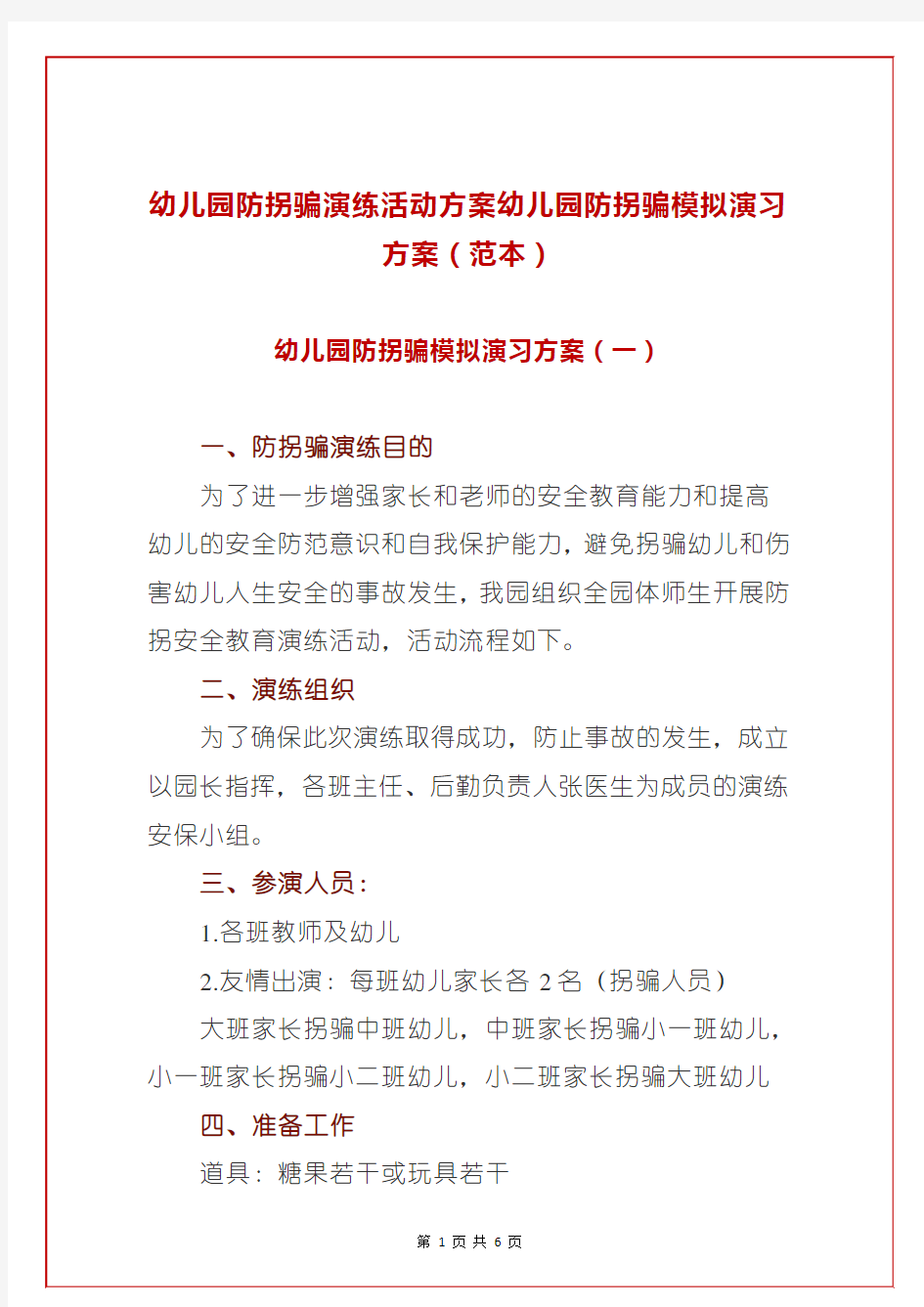 幼儿园防拐骗演练活动方案幼儿园防拐骗模拟演习方案(范本)