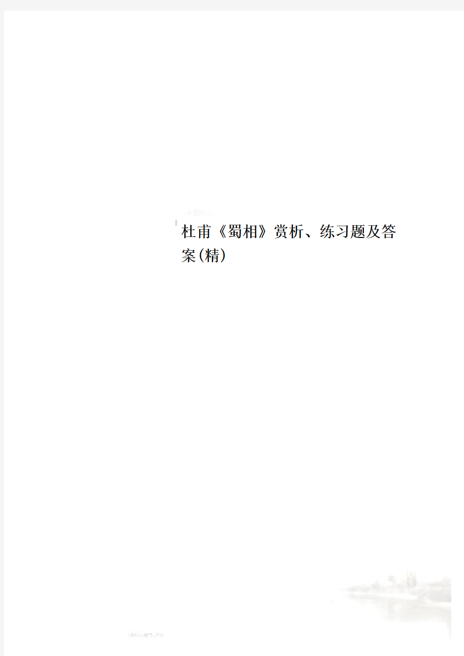 杜甫《蜀相》赏析、练习题及答案(精)