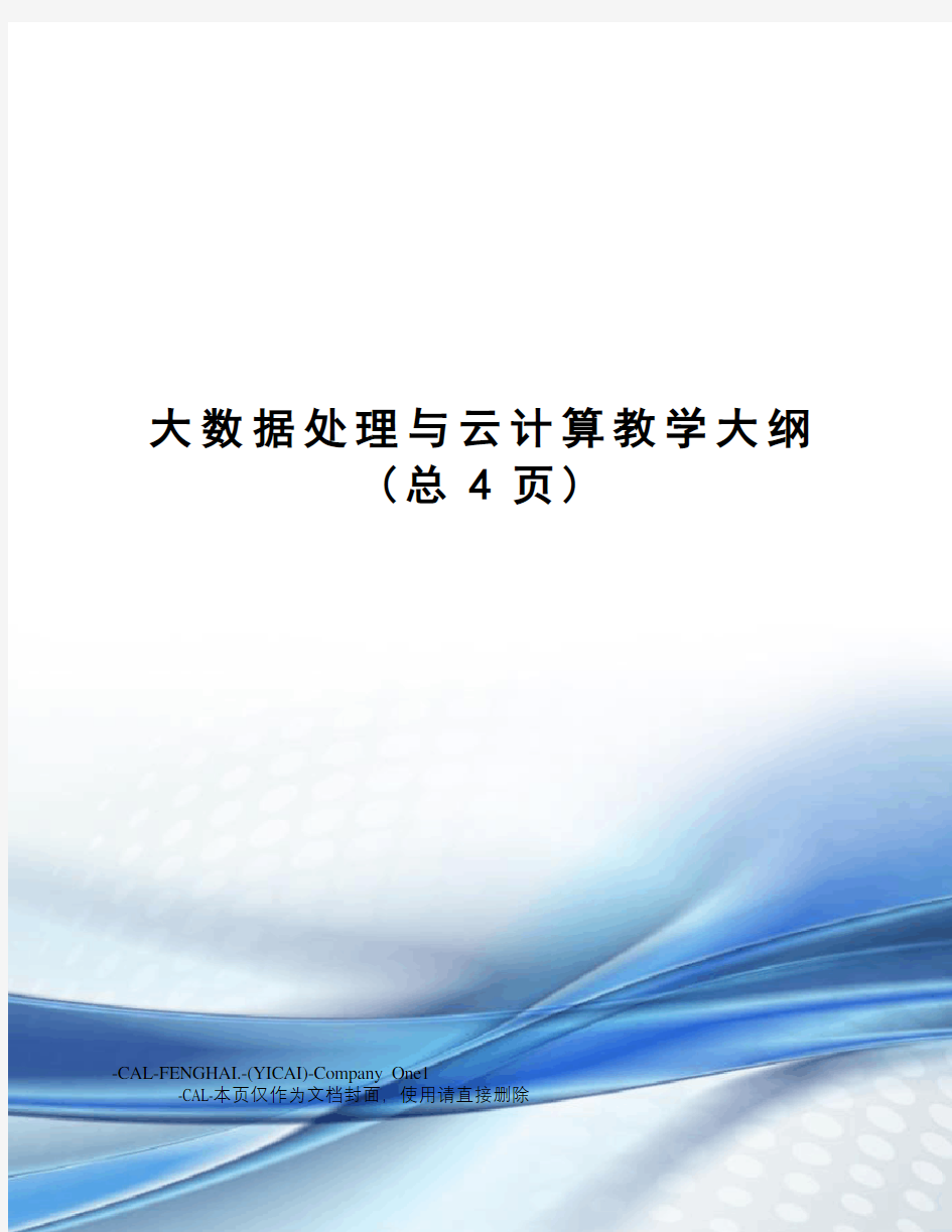 大数据处理与云计算教学大纲