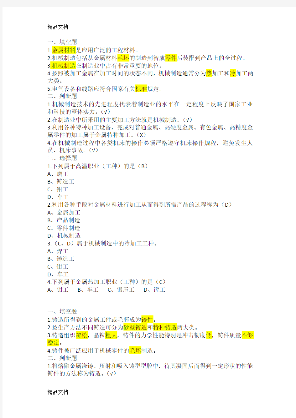 最新机械制造工艺基础习题册答案资料