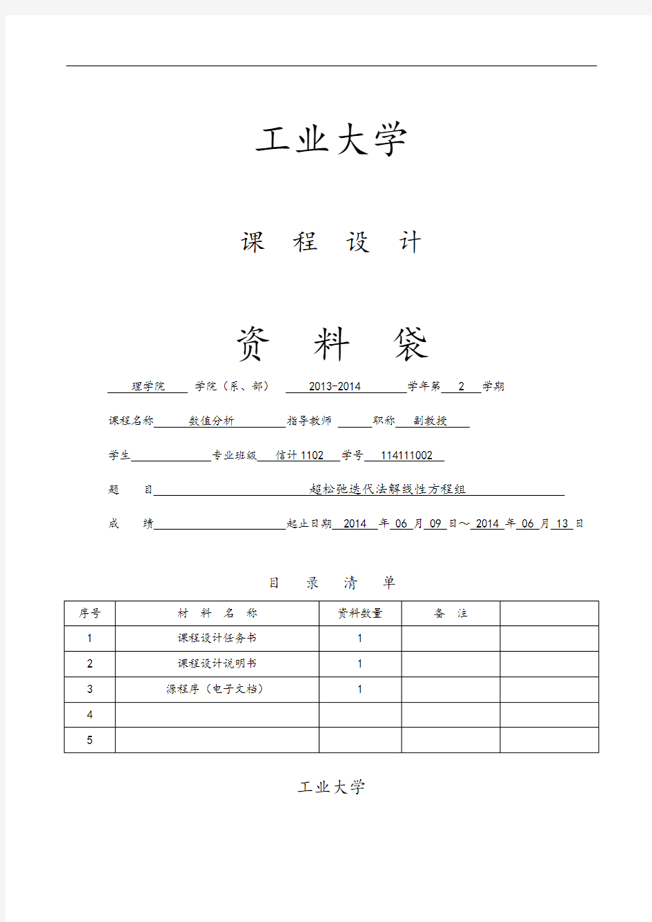 数值分析资料报告课程设计