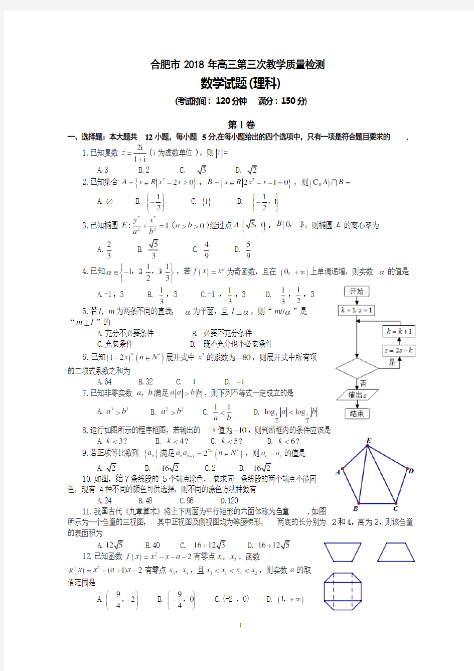 安徽省合肥市2018届高三三模数学(理科)试题