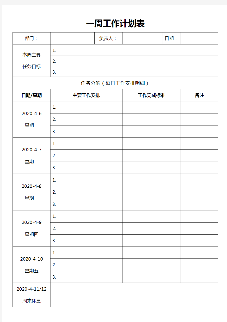 一周工作计划表word模板