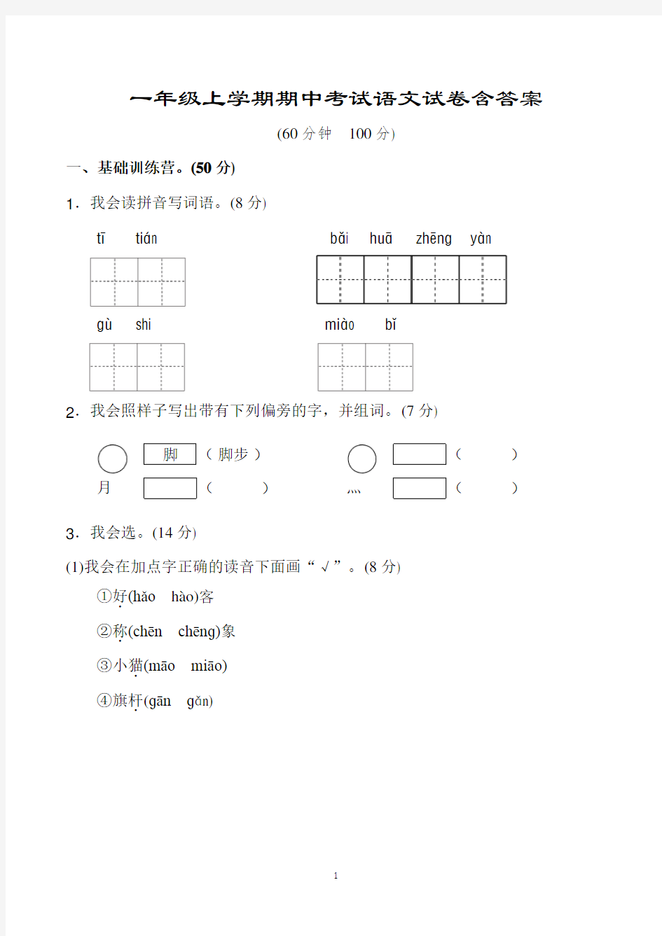 小学二年级语文上册期中考试试卷(人教版)