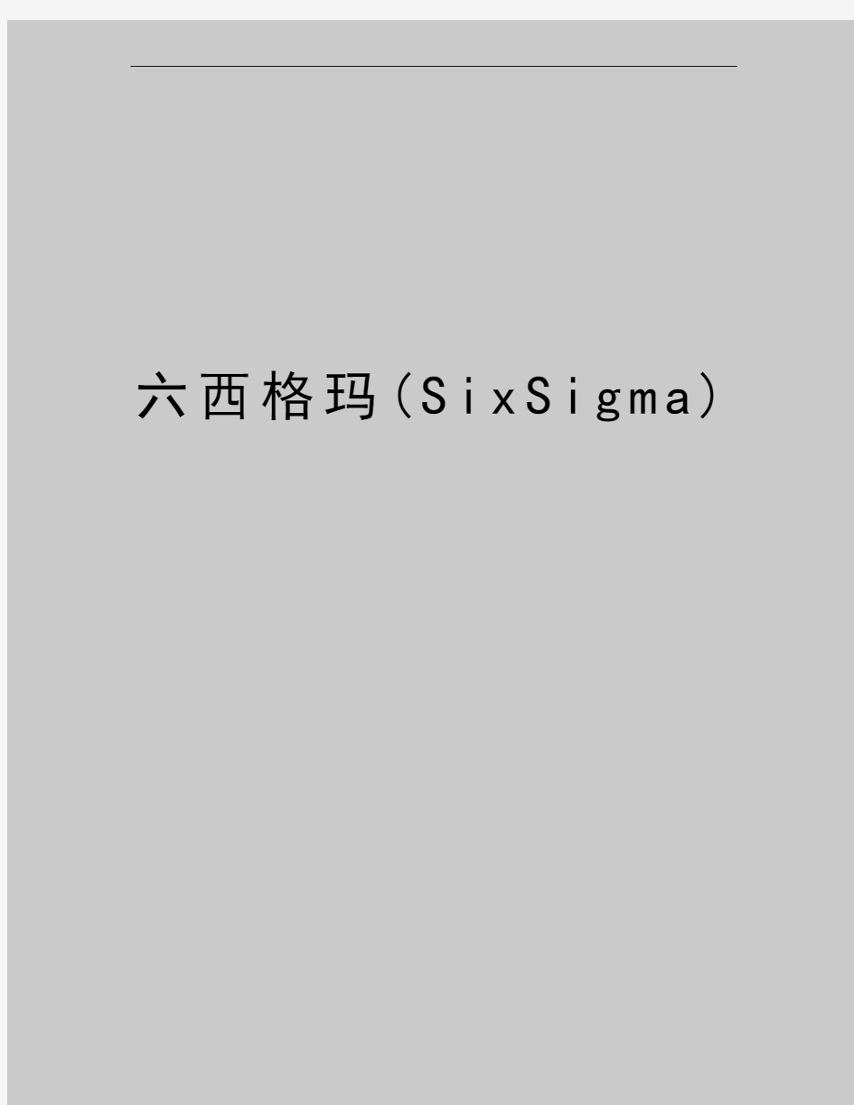 最新六西格玛(SixSigma)