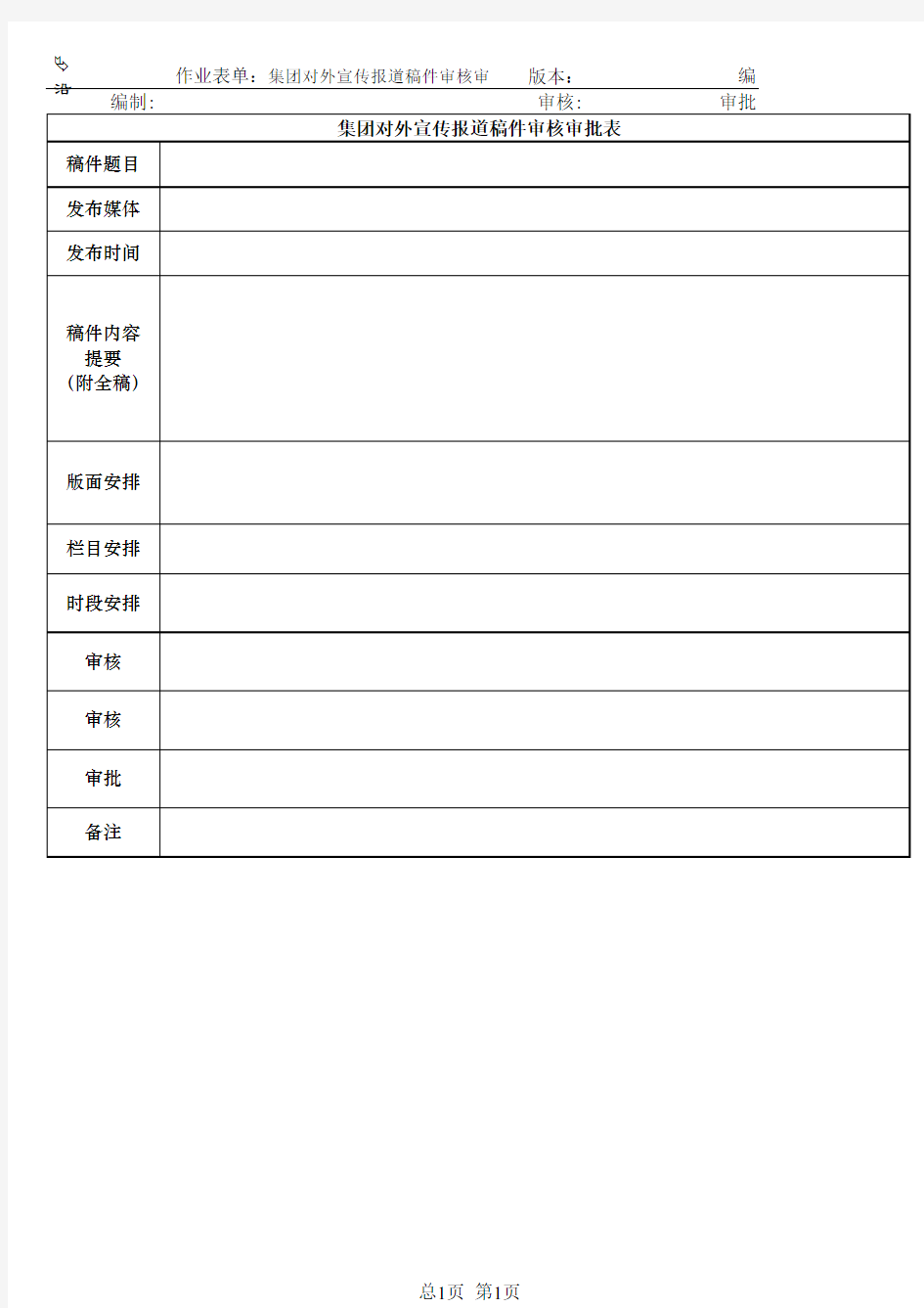 集团对外宣传报道稿件审核审批表