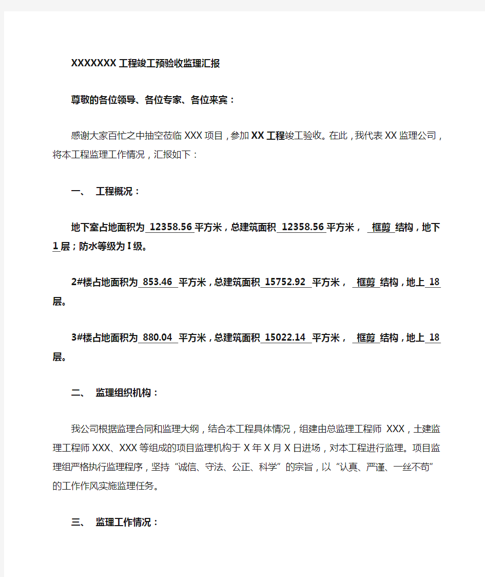 监理单位竣工预验收会议总结发言稿