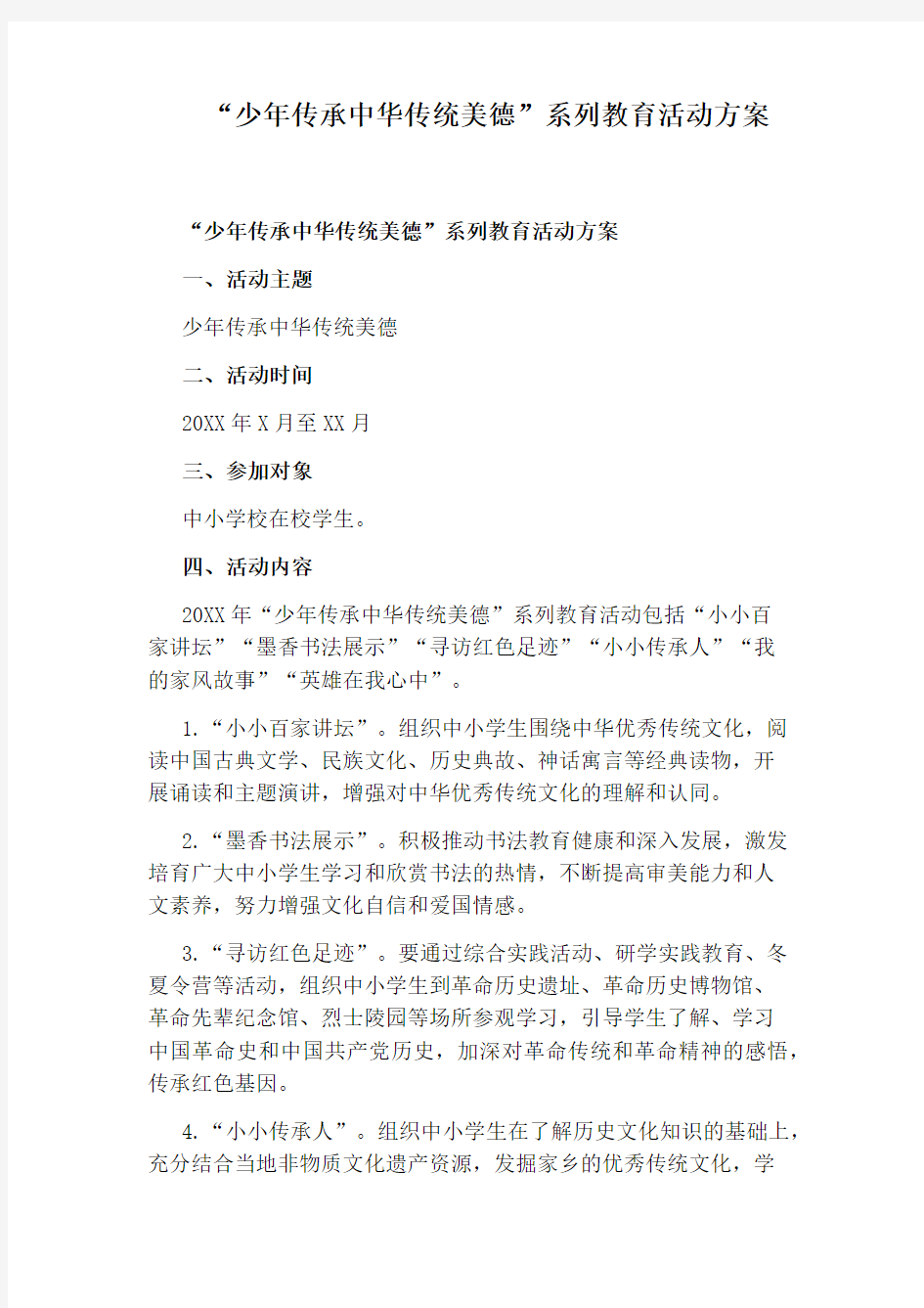 “少年传承中华传统美德”系列教育活动方案