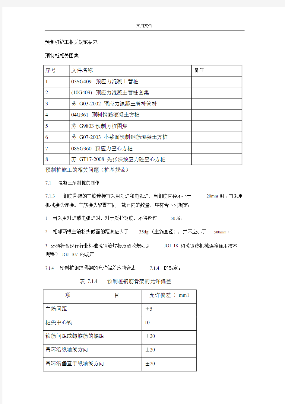 预制桩施工相关要求规范要求.doc