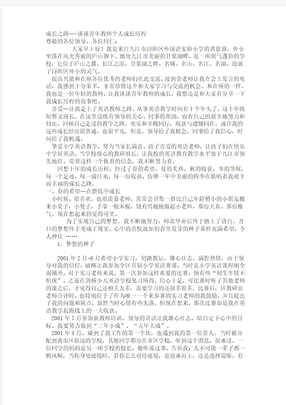 成长之路---谈谈青年教师个人成长历程