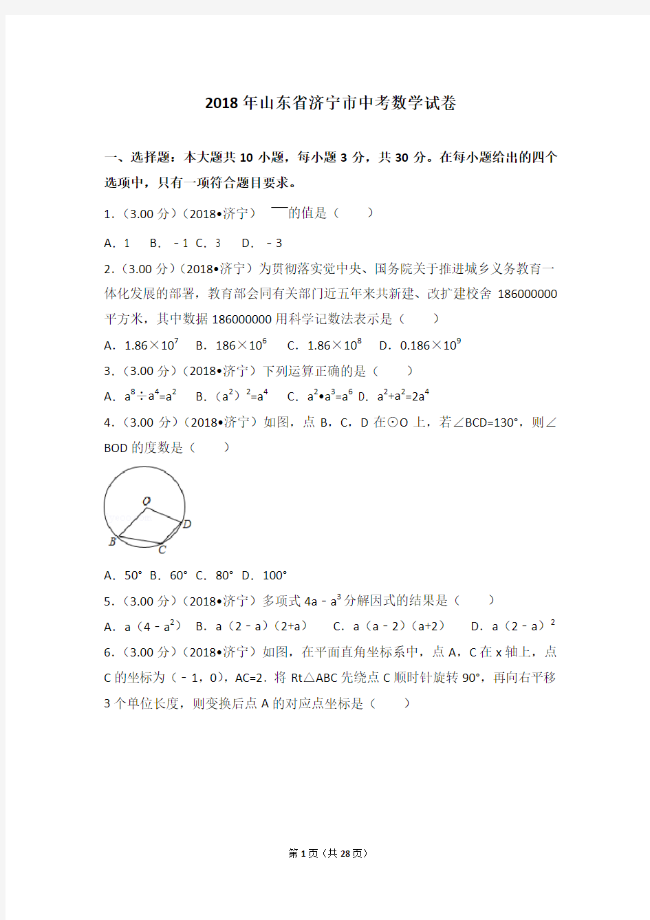 2018年山东省济宁市中考数学试卷(解析版)