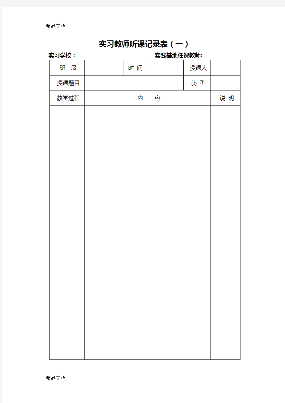 最新实习教师听课记录表样表