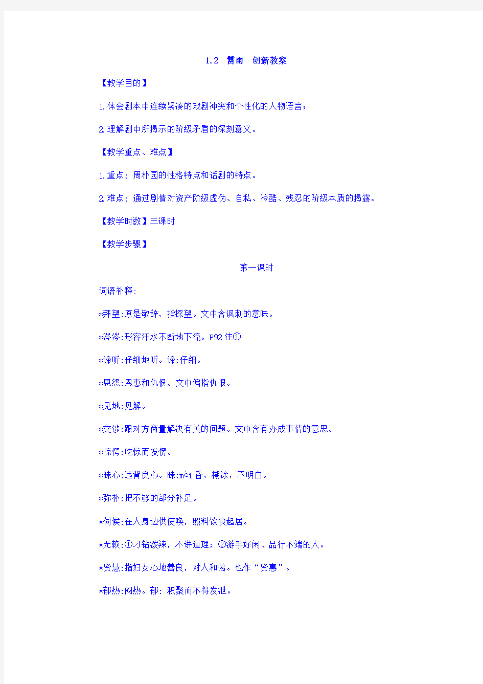 广西南宁市江南区江西中学人教版高中语文必修四：1.2 《雷雨》创新教案