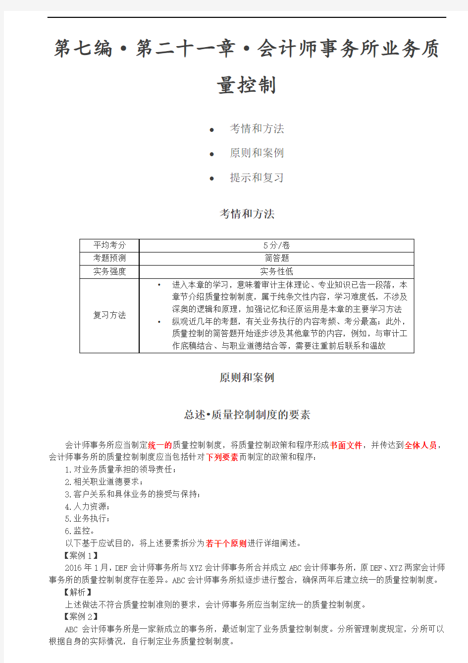 审计基础班：第A104讲_会计师事务所业务质量控制(1)
