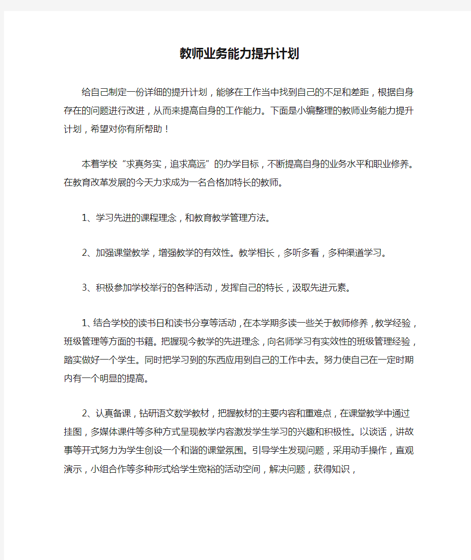 教师业务能力提升计划