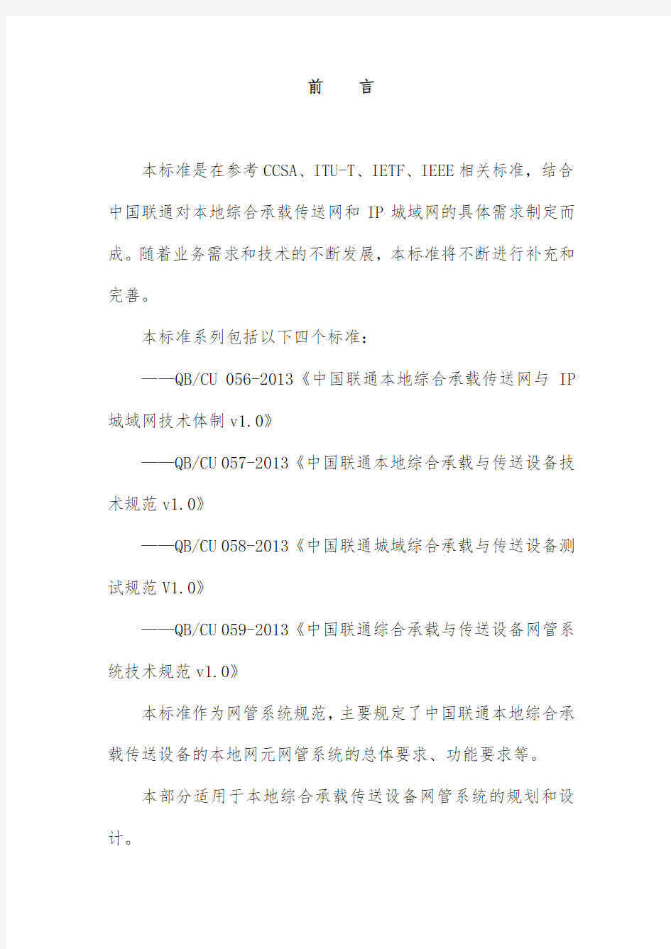 中国联通综合承载与传送设备网管系统技术规范
