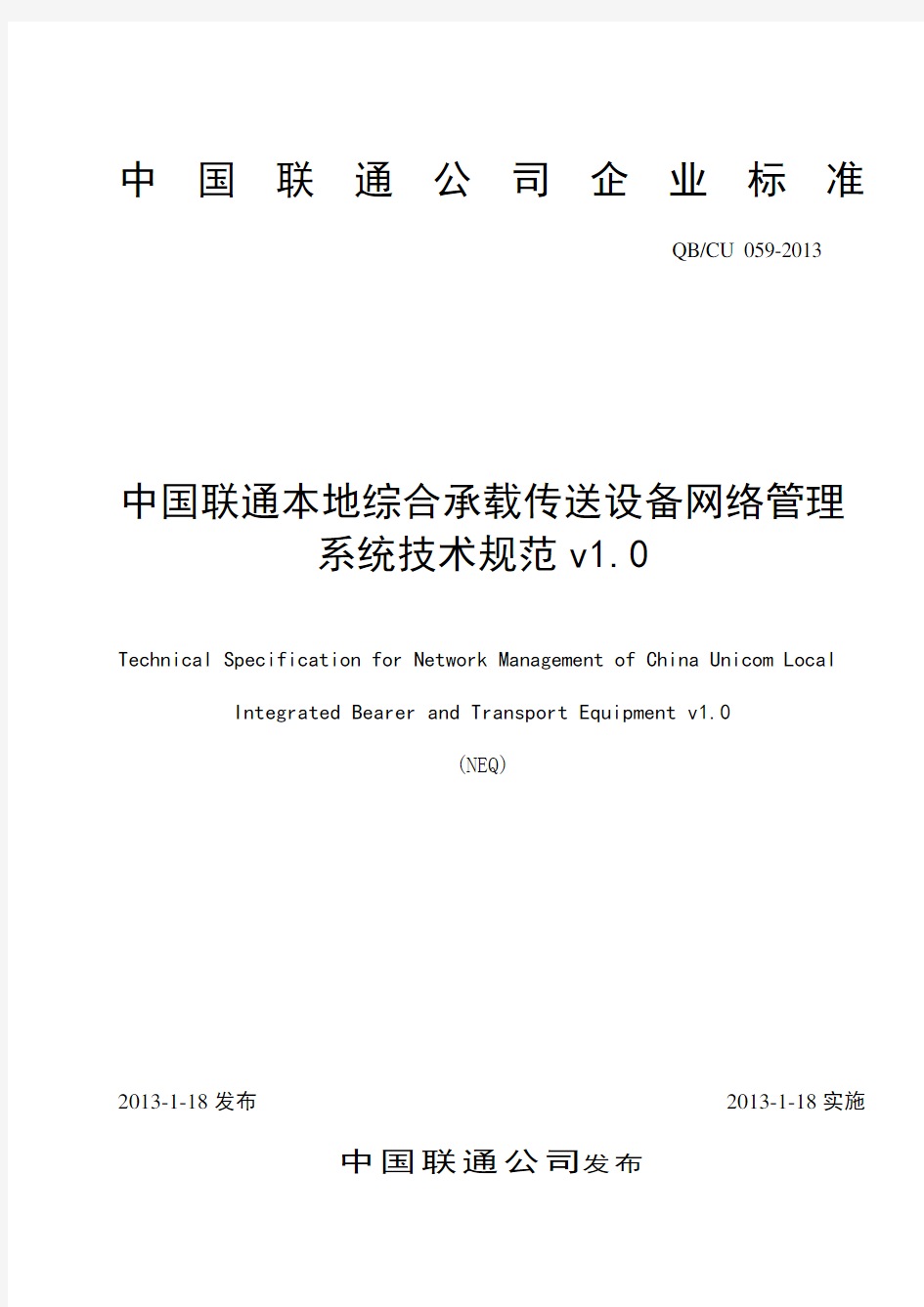 中国联通综合承载与传送设备网管系统技术规范