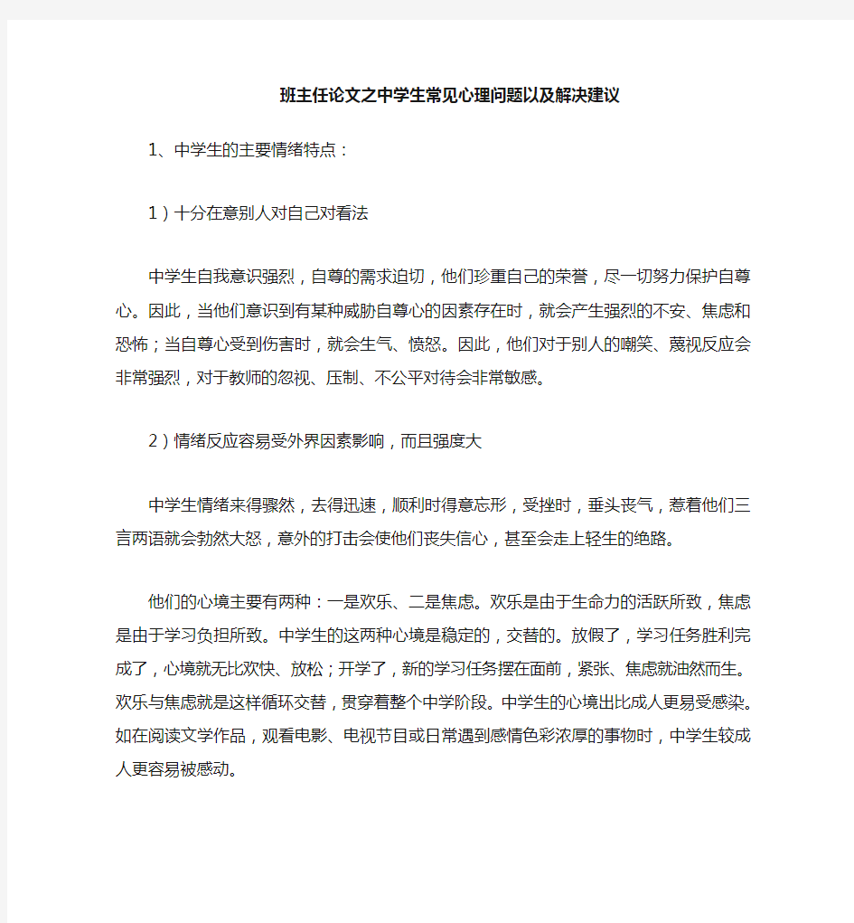 班主任(心得)之中学生常见心理问题以及解决建议