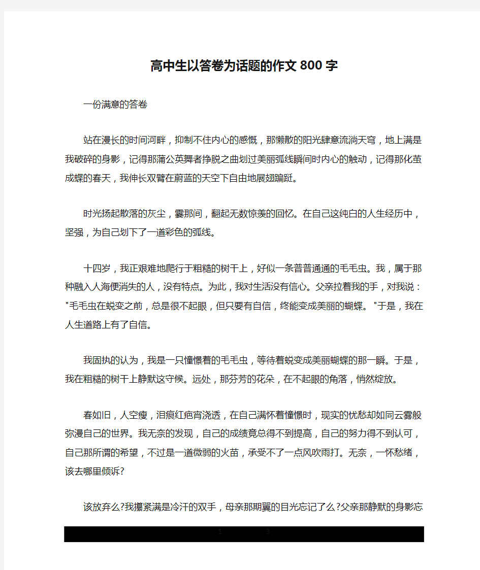 高中生以答卷为话题的作文800字.doc